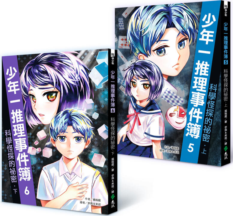 《少年一推理事件簿》系列插圖－遠流出版 / 2022