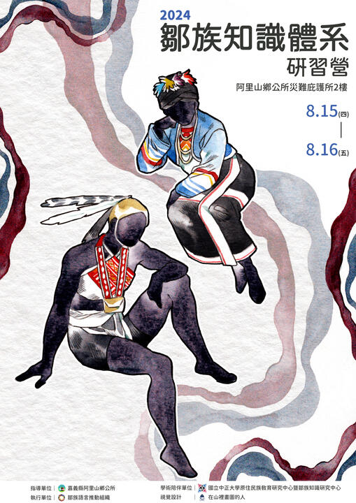 《夏季族語音樂分享會》活動主視覺|阿里山鄉公所|2023