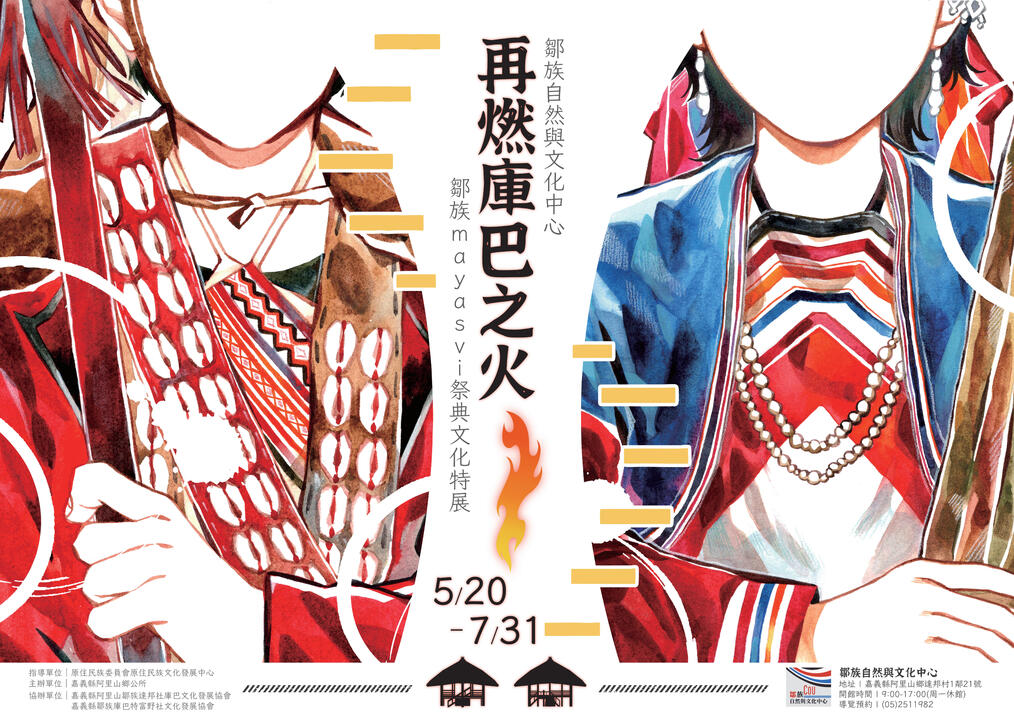 《再燃庫巴之火:鄒族mayasvi祭典特展》展覽主視覺|嘉義縣阿里山鄉鄒族自然與文化中心|2022